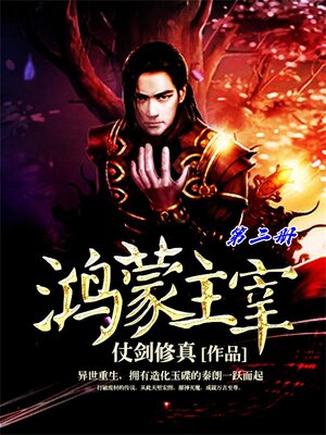 cover image of 鸿蒙主宰（第二册）